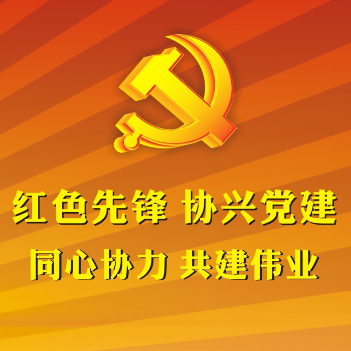 红色先锋—协兴党建_教育培训